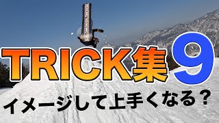 スノーボード トリック集９ 元PROとライダーの小技からジャンプ・ターン集。上手いやつのスキルを盗んでカッコよく滑ろう！