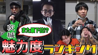 【茨城】どうして最下位であり続けるのか県民に理由聞いてみた【魅力度ランキング】