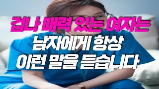 겁나 매력 있는 여자가 남자에게 항상 듣는 말 TOP 4