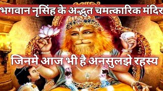 भगवान नृसिंह के अद्भुत मंदिर जिनके रहस्य आज भी है अनसुलझे / narasimha temple / narsingh jayanti 2019