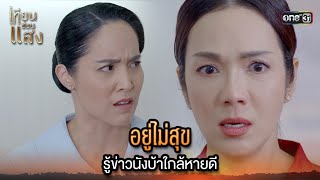 อยู่ไม่สุข รู้ข่าวนังบ้าใกล้หายดี | Highlight เทียนซ่อนแสง Ep.25 | 22 พ.ย. 67 | one31