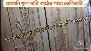 মেহগনি ১০০% সারি কাঠের পাল্লা ২৫ বছরের গ্যারান্টি সহকারে জয়জয়া ডোর এ পাচ্ছেন।।এখনই অর্ডার করুন।।।