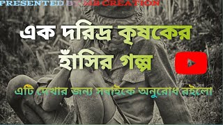 এক দরিদ্র কৃষকের হাঁসির গল্প