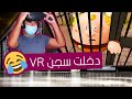 الحب في سجون الواقع الإفتراضي 🤣 | ريس السجن Prison Boss VR