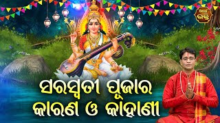 SARASWATI PUJA RA KARANA O KAHANI ସରସ୍ବତୀ ପୂଜାର କାରଣ ଓ କାହାଣୀ | Pandit Bhajram | Sidharth Bhakti