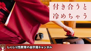 付き合うと冷めてしまう【女性向け・しくじり性教育】