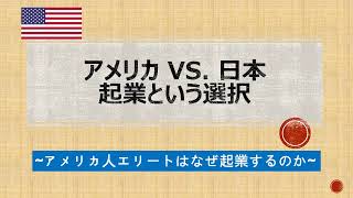 アメリカ vs. 日本　起業という選択💡~アメリカエリートはなぜ起業するのか~💻