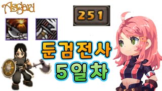 [생] 아스가르드 둔검전사 250렙 복귀 5일차 명성 142렙 달성 신스킬 블런트 볼케이노 / 드로윙 소드 배움