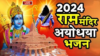 2024 राम मंदिर अयोध्या LIVE : आज के दिन जरूर सुने इच्छापूर्ण श्री राम भजन | Ayodhya Ram Mandir Song