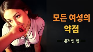 모든 남자가 알아야 할 여성들의 10가지 약점! | 남자의 매력과 침착함