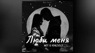 Мот & Kingsolo - Люби меня | Премьера песни 2023
