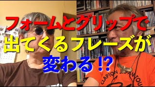 その103・フォームとグリップで出てくるフレーズが変わる⁉︎