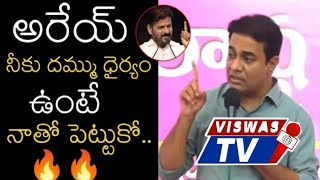 దమ్ముంటే నాతో పెట్టుకో సీఎం రేవంత్ /Ex Minster KTR/Cm Revanth reddy @viswastv456 #congress