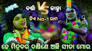 Kanha VS Barsa (ହେ ମିତ୍ରବର ଦକ୍ଷିଣେ ଅଛି ସୀତା ମୋର)। Rama Nataka। Bali Badha Lunisahi। Krusnaprasad।