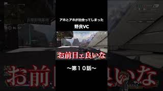 アホとアホが出会ってしまった野良VC〜第１０話〜【#shorts】【#apexlegends】