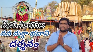 ఏడుపాయల వన దుర్గా భవాని ఆలయం, దర్శించుకున్నాము || మెదక్ జిల్లాలో వెలసిన అమ్మవారు ||KONDAKALLA RAJU||