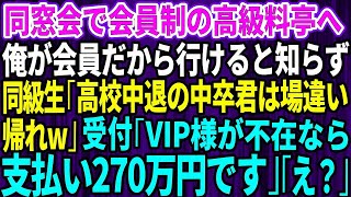 【スカッとする話】30名の同窓会で会員制の高級料亭へ。俺が会員だから安く利用できると知らず銀行員の同級生「高校中退の中卒君は場違いw帰れ！」