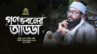 সময়ের সাহসী গান || গনভবনের আড্ডা || Gano Vavaner Adda ||Al Amin Saki || আল আমীন সাক্বী