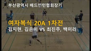 부산광역시 배드민턴협회장기 추계대회 여복20A 1차전 - 김지현, 김은미 VS 최진주, 백미리