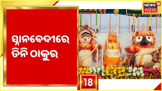 Snana Purnima 2022 Live I ରତ୍ନବେଦୀରୁ ସ୍ନାନବେଦୀକୁ ଆସିଲେ ମହାପ୍ରଭୁ