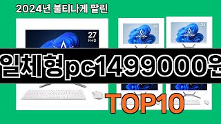 일체형pc1499000원 2024 최강 쿠팡로켓배송 추천 Top 5