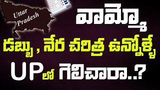 వామ్మో డబ్బు నేర చరిత్ర ఉన్నోల్లె UP లో గెలిచారా || OMG! see how culprits won in up elections