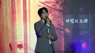 230906 G-컬처 페스타 포레스텔라 바람의 노래 고우림 FOCUS