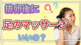 【すきっと向上委員会TV】排卵後に足のマッサージはいいの？