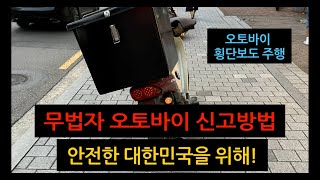 무법자 오토바이 신고 꿀팁!