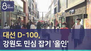 [G1뉴스]대선 D-100, 강원도 민심 잡기 '올인'