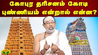 கோபுர தரிசனம் கோடி புண்ணியம் என்றால் என்ன? | Arthamulla Aanmigam | Jaya TV