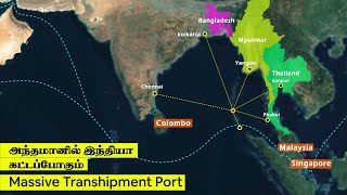 Massive Transhipment port in Andaman Benefits | Tamil