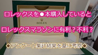 ROLEX◆ロレックス●本もっていると、ロレックスマラソンに有利？不利？◆アンケート集計の結果◆個人的な意見をお届け◆初心者ランナー様必見◆デイトナ、GMT、サブマリーナー、買えますように◆