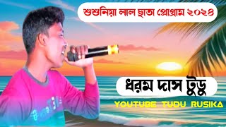 শুশুনিয়া লাল ছাতা ☂️ ২০২৪ l Susunia lal Chhata program 2024 ll Dharam Das Tudu ll Tudu Rusika ll