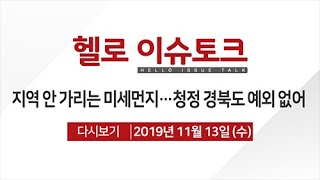 [헬로 이슈토크] 지역 안 가리는 미세먼지...청정 경북도 예외 없어