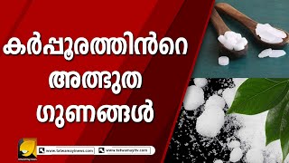 കര്‍പ്പൂരത്തിന്‍റെ അത്ഭുത ഗുണങ്ങള്‍ | Camphor