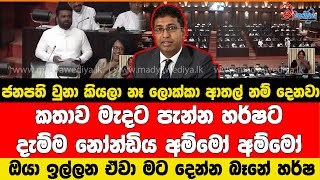 ජනපති වුනා කියලා නෑ ලොක්කා ආතල් නම් දෙනවා අම්මෝ අම්මෝ