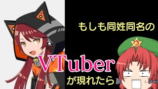 【ゆっくり茶番】でんこと同姓同名のVTuberの話をスカーレット姉妹が語ります【ゆっくり解説】