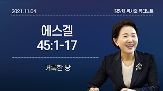 [큐티노트] 2021-11-04(목)｜에스겔 45:1-17｜거룩한 땅｜김양재 목사