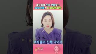 여자들이 20대 연애보다 30대 연애가 더 중요한 이유 #shorts