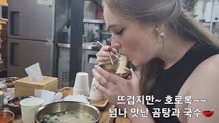 [ENG]미국서 한국관광 온 미녀 서울 최고의 곰탕 먹고 놀라운 첫마디?미국인 문복희 먹방 따라하기 결과는?아빠곰탕 최고 맛집 어느정도길래?외국인 한류!Mukbang BTS!