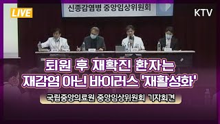 25번 재확진 환자는 바이러스 재활성화-국립중앙의료원 신종감염병 중앙임상위원회 기자회견