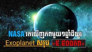 NASA រកឃើញភព១មានរយៈពេល១ឆ្នាំដ៏យូរ, រកឃើញ Exoplanet សរុប «៥,៥០០ភព»  | K Spaceb Life