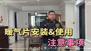 暖气片安装\u0026使用注意事项。