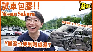 水貨電動車試車包膠 | 仲要係K-Car | 又廟細燈籠大 | 又啱一家大細 | 好氣好力好睇 | 日產櫻花 Nissan Sakura -  @Parkbin  泊邊