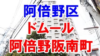 阿倍野区｜ドムール阿倍野阪南町｜リフォーム済み中古マンション｜お得な選び方は仲介手数料無料で購入｜YouTubeで気軽に内覧｜ドムール阿倍野阪南町｜20221207