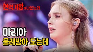 마리아 물레방아 도는데 [가사] 현역가왕 2에 나온노래