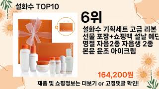 오늘은 뭘살까? 설화수 추천 Top10 ll 가격 평점 후기 비교