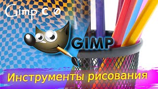 Video#7 | Инструменты рисования | Gimp с нуля