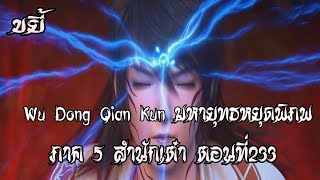 ขยี้    มหายุทธหยุดพิภพ  ภาค 5 สำนักเต๋า ตอนที่233 Wu Dong Qian Kun